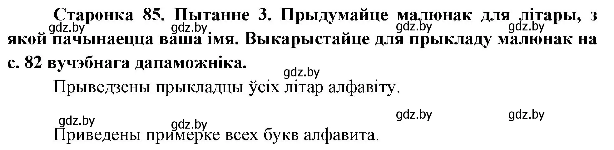 Решение номер 3 (страница 85) гдз по Чалавек і свет. Мая Радзіма — Беларусь 4 класс Паноў, Тарасаў, учебник