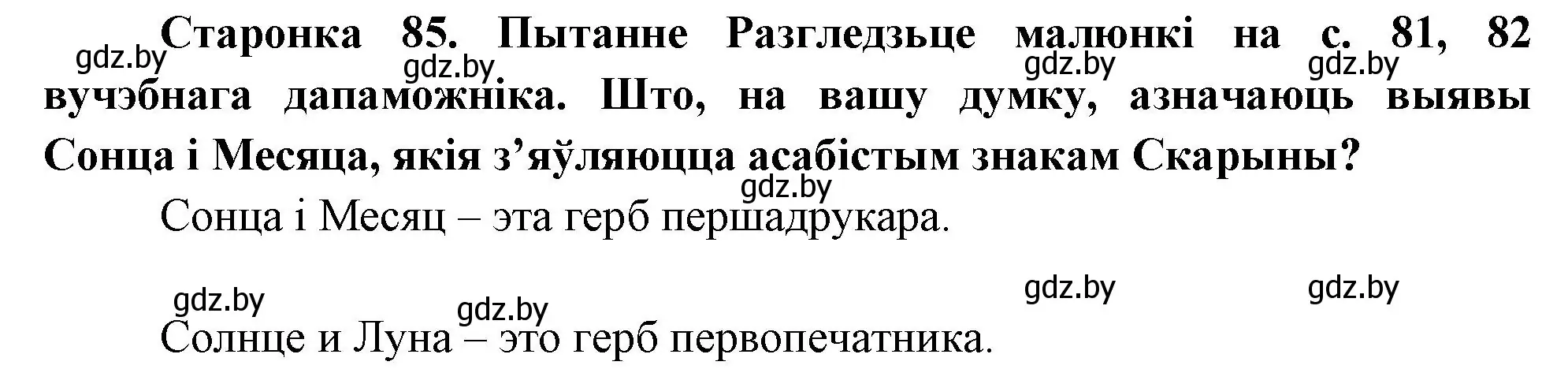 Решение номер 1 (страница 85) гдз по Чалавек і свет. Мая Радзіма — Беларусь 4 класс Паноў, Тарасаў, учебник