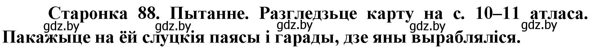 Решение номер 2 (страница 88) гдз по Чалавек і свет. Мая Радзіма — Беларусь 4 класс Паноў, Тарасаў, учебник