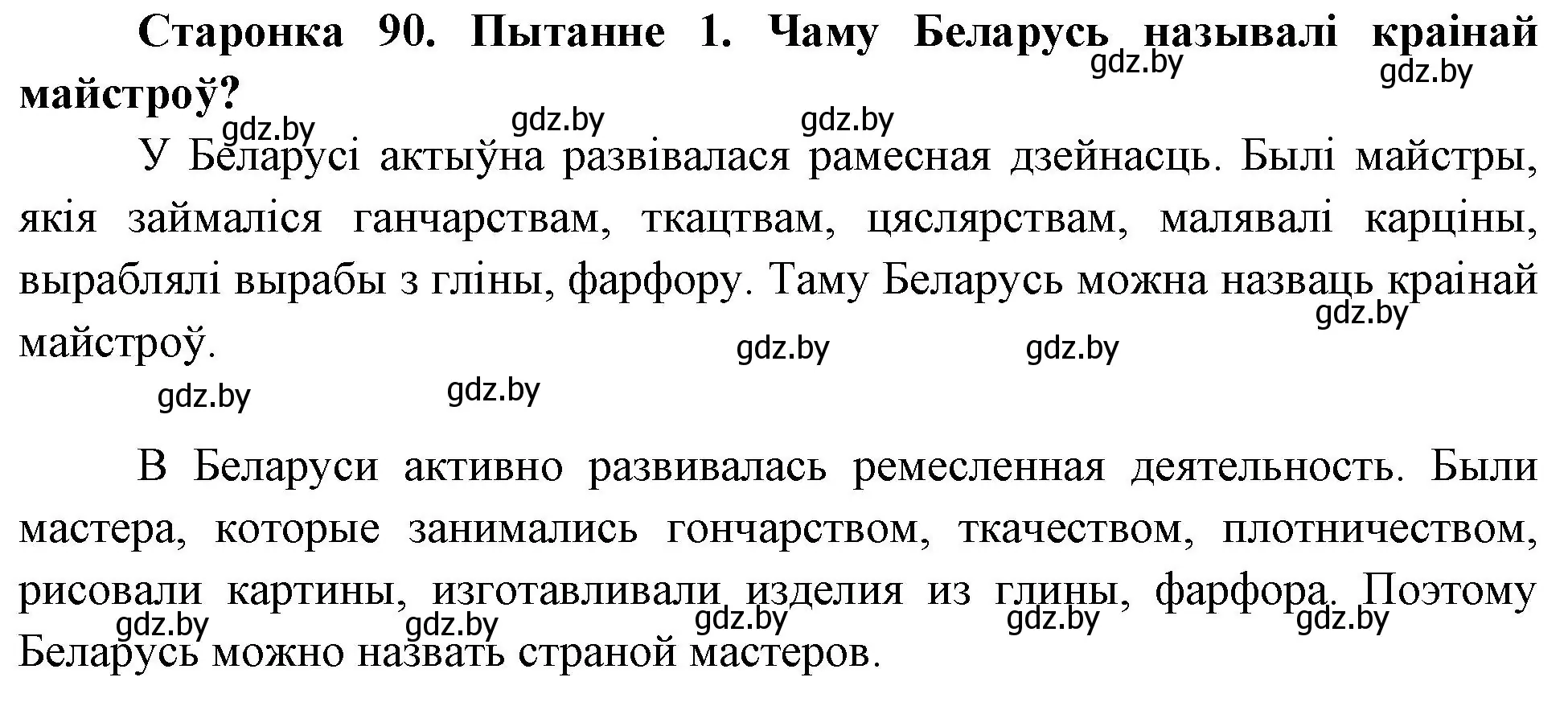 Решение номер 1 (страница 90) гдз по Чалавек і свет. Мая Радзіма — Беларусь 4 класс Паноў, Тарасаў, учебник