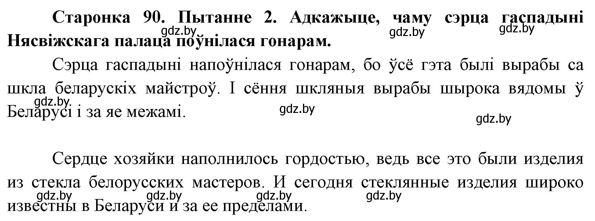 Решение номер 2 (страница 90) гдз по Чалавек і свет. Мая Радзіма — Беларусь 4 класс Паноў, Тарасаў, учебник