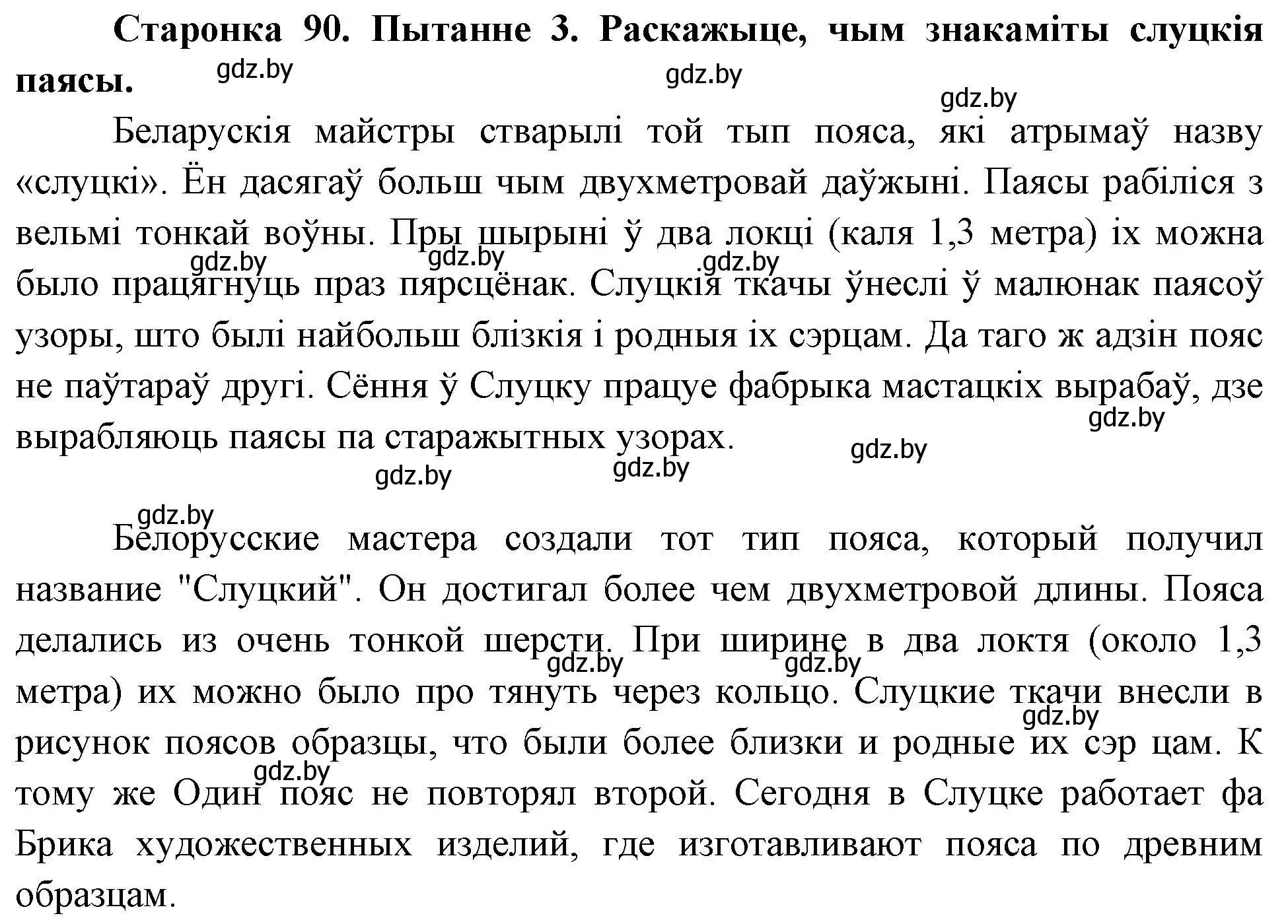 Решение номер 3 (страница 90) гдз по Чалавек і свет. Мая Радзіма — Беларусь 4 класс Паноў, Тарасаў, учебник