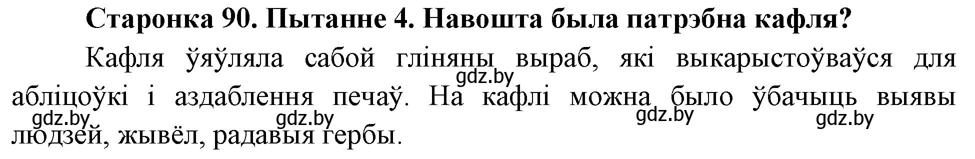 Решение номер 4 (страница 90) гдз по Чалавек і свет. Мая Радзіма — Беларусь 4 класс Паноў, Тарасаў, учебник