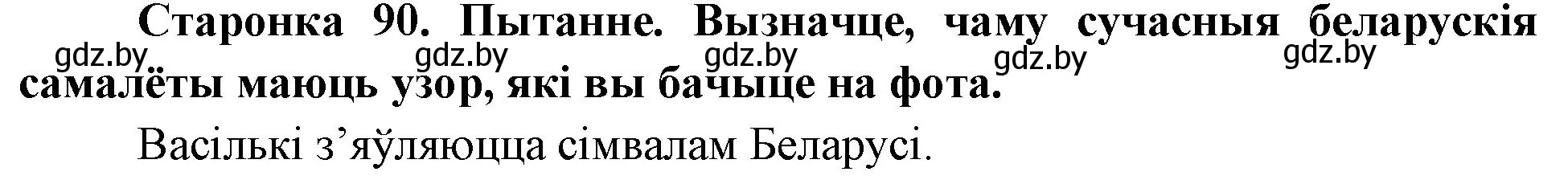 Решение номер 1 (страница 90) гдз по Чалавек і свет. Мая Радзіма — Беларусь 4 класс Паноў, Тарасаў, учебник