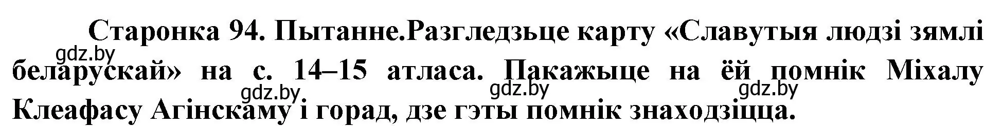 Решение номер 3 (страница 94) гдз по Чалавек і свет. Мая Радзіма — Беларусь 4 класс Паноў, Тарасаў, учебник