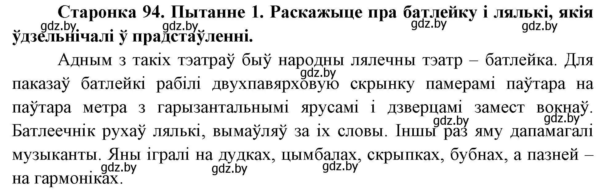 Решение номер 1 (страница 94) гдз по Чалавек і свет. Мая Радзіма — Беларусь 4 класс Паноў, Тарасаў, учебник