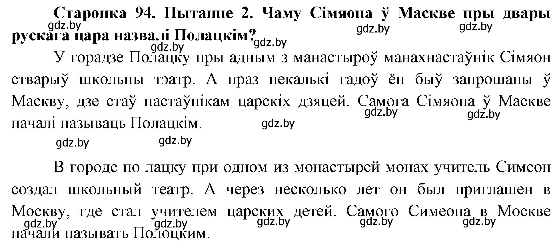 Решение номер 2 (страница 94) гдз по Чалавек і свет. Мая Радзіма — Беларусь 4 класс Паноў, Тарасаў, учебник