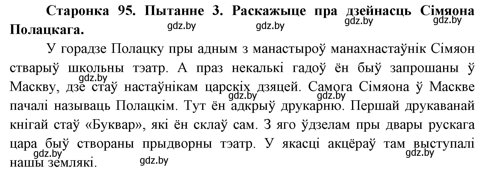 Решение номер 3 (страница 95) гдз по Чалавек і свет. Мая Радзіма — Беларусь 4 класс Паноў, Тарасаў, учебник