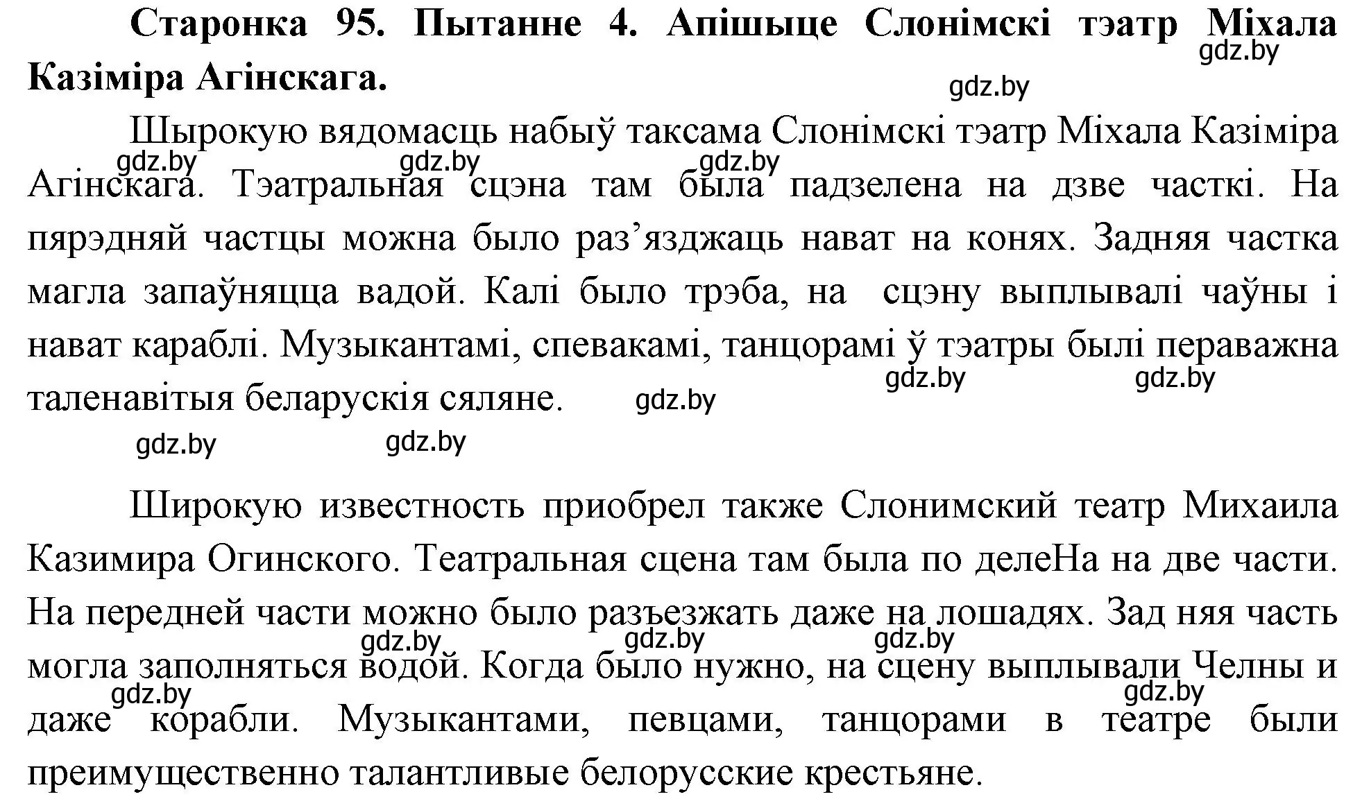 Решение номер 4 (страница 95) гдз по Чалавек і свет. Мая Радзіма — Беларусь 4 класс Паноў, Тарасаў, учебник