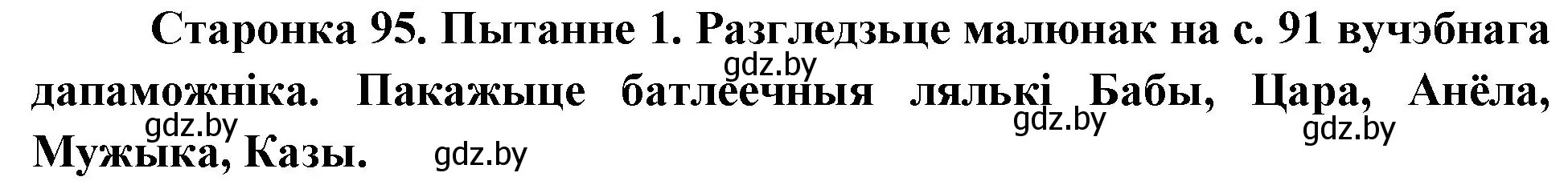 Решение номер 1 (страница 95) гдз по Чалавек і свет. Мая Радзіма — Беларусь 4 класс Паноў, Тарасаў, учебник