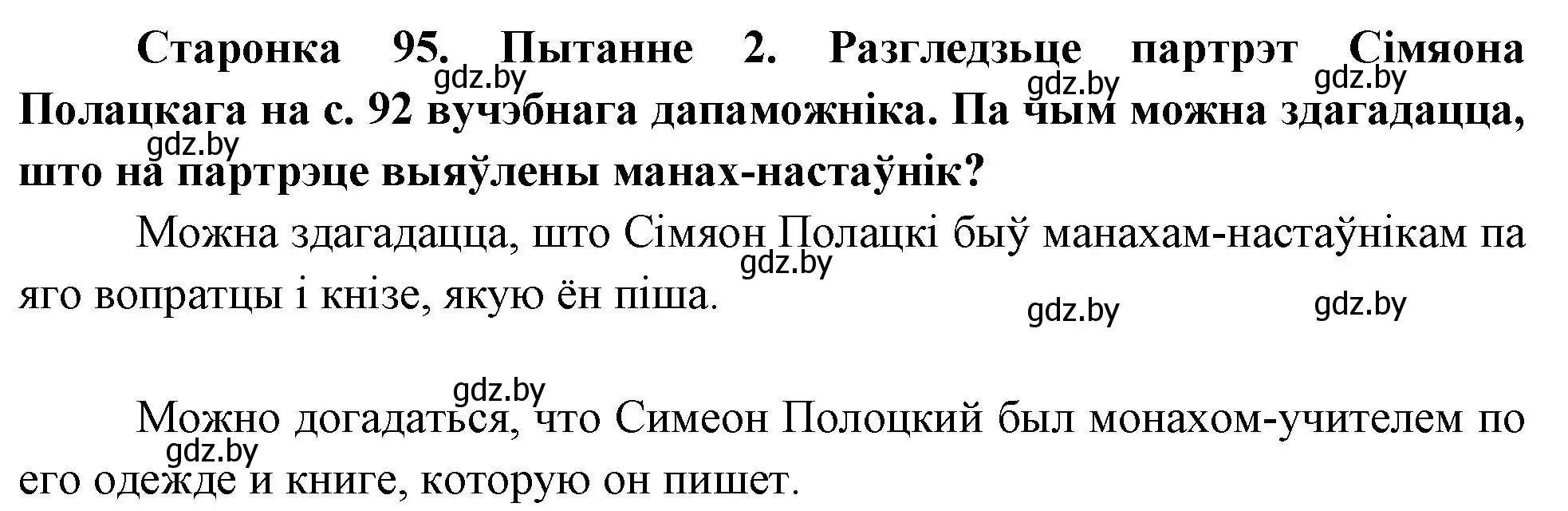 Решение номер 2 (страница 95) гдз по Чалавек і свет. Мая Радзіма — Беларусь 4 класс Паноў, Тарасаў, учебник