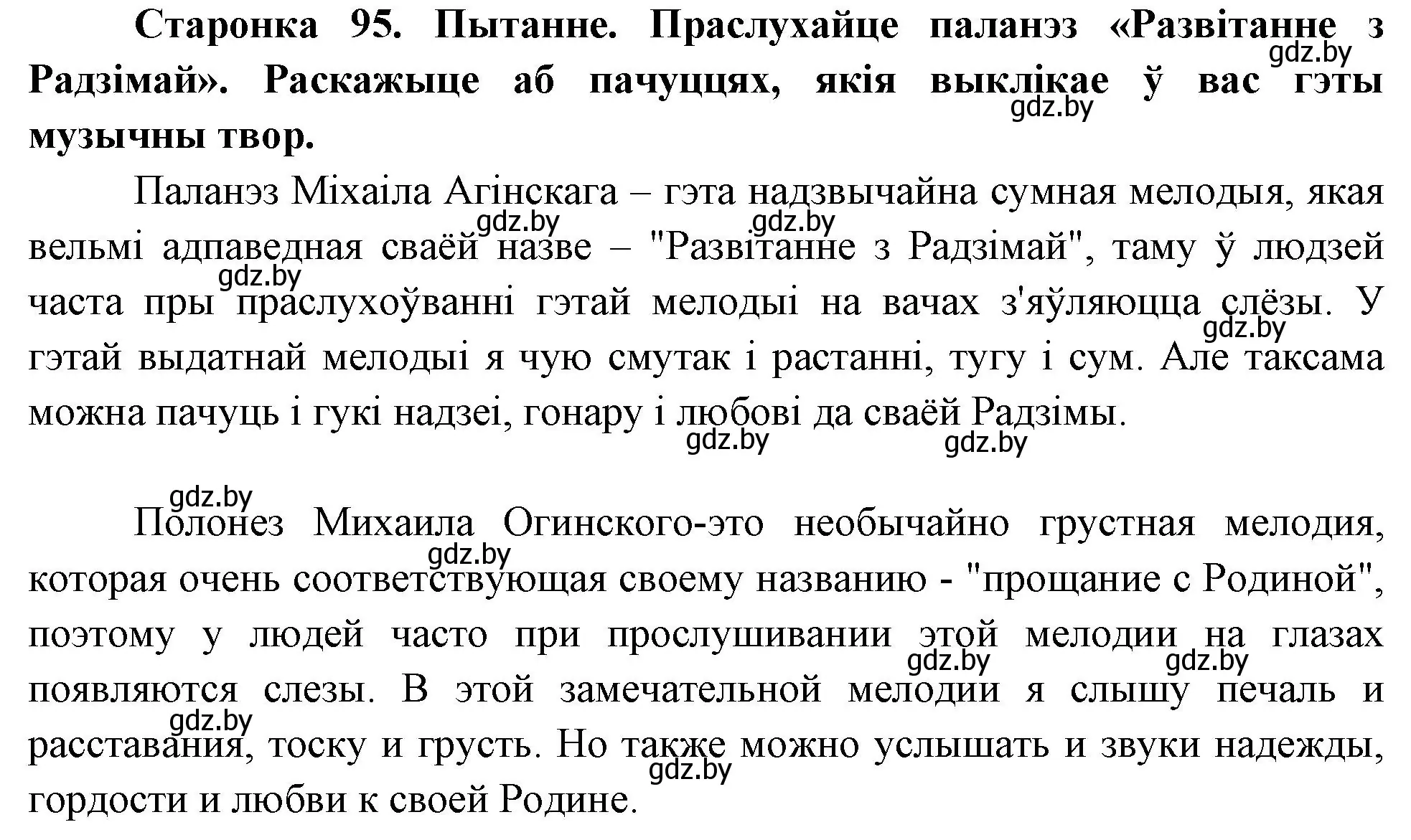 номер 1 страница 95 гдз по Чалавек і свет. Мая Радзіма — Беларусь 4 класс  Паноў, Тарасаў, учебник 2018