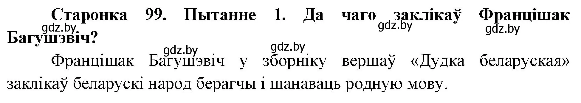 Решение номер 1 (страница 99) гдз по Чалавек і свет. Мая Радзіма — Беларусь 4 класс Паноў, Тарасаў, учебник