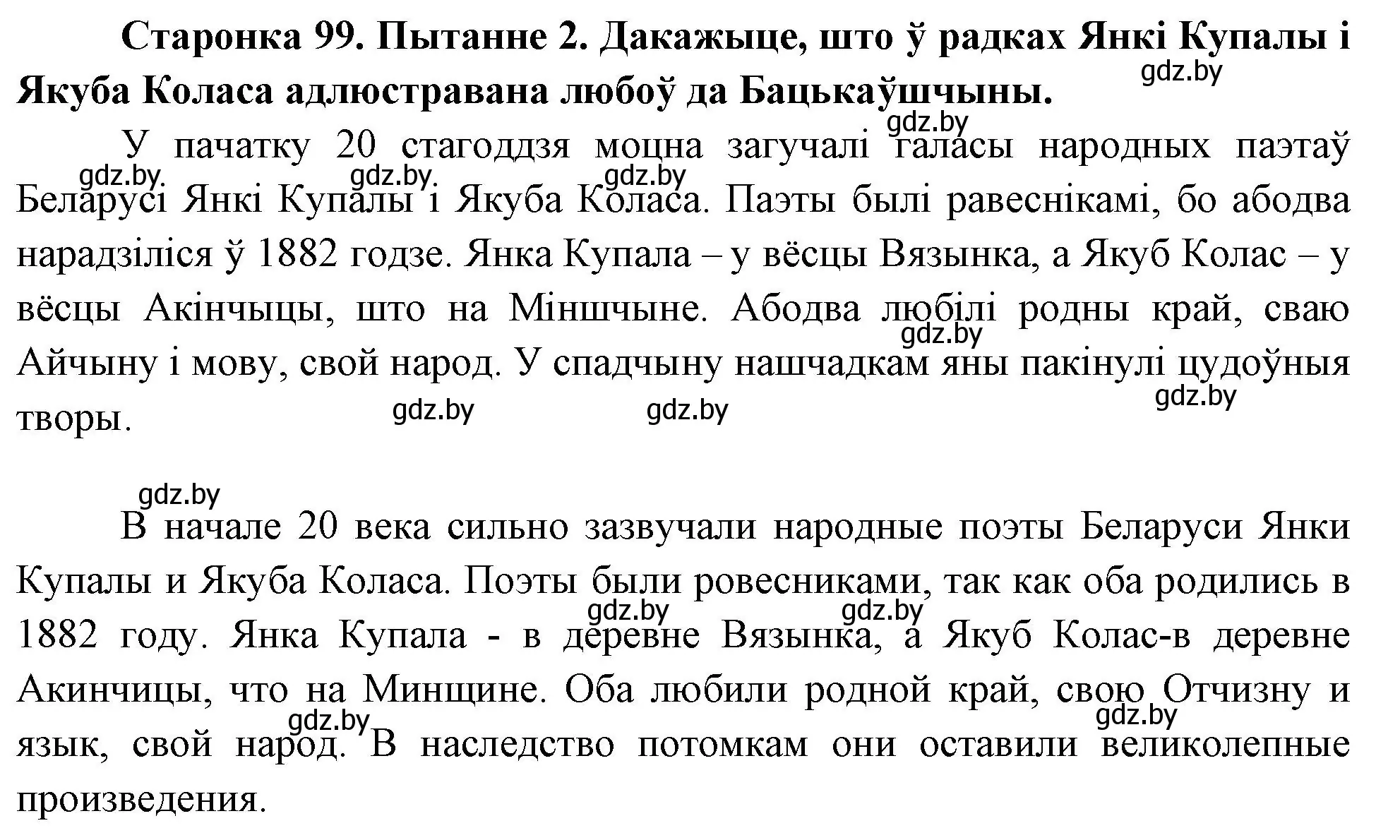 Решение номер 2 (страница 99) гдз по Чалавек і свет. Мая Радзіма — Беларусь 4 класс Паноў, Тарасаў, учебник