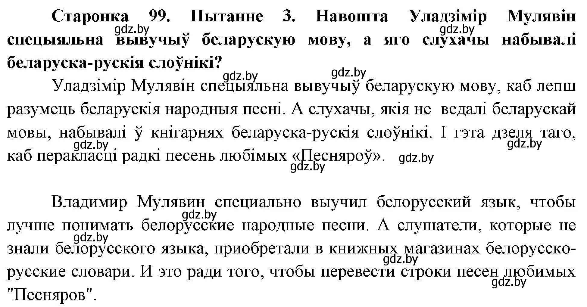 Решение номер 3 (страница 99) гдз по Чалавек і свет. Мая Радзіма — Беларусь 4 класс Паноў, Тарасаў, учебник