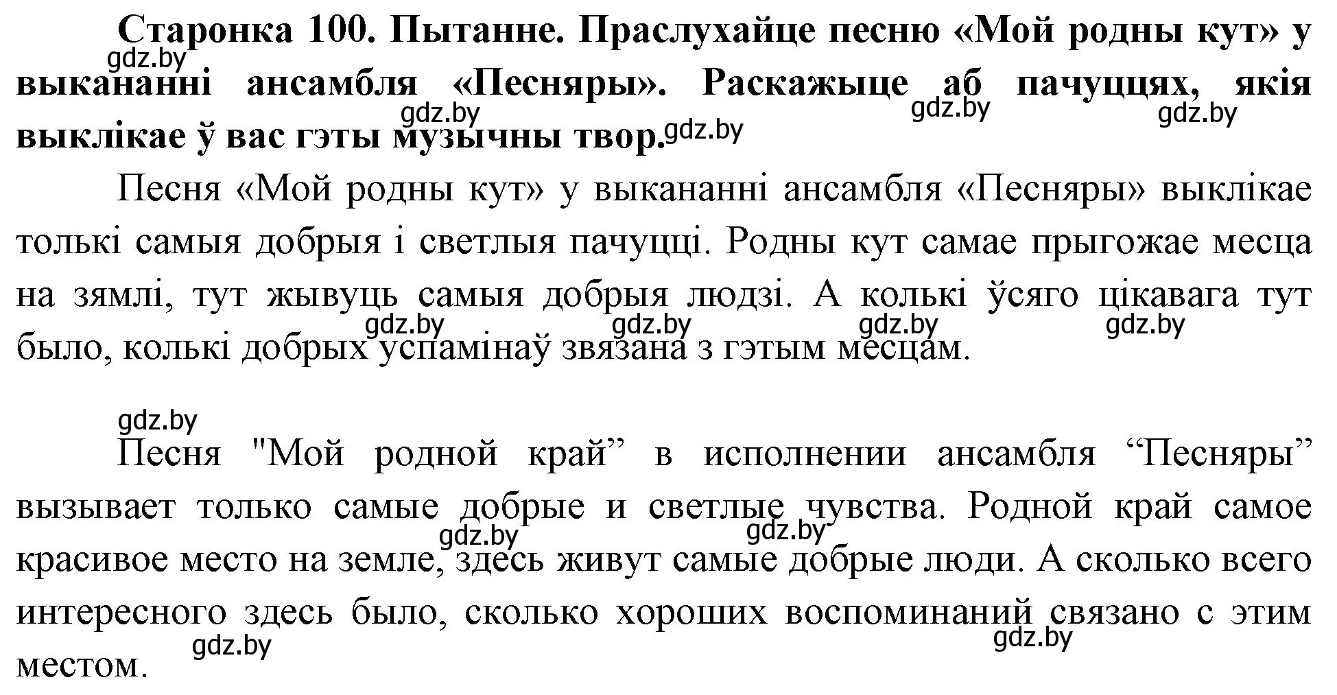 Решение номер 1 (страница 100) гдз по Чалавек і свет. Мая Радзіма — Беларусь 4 класс Паноў, Тарасаў, учебник