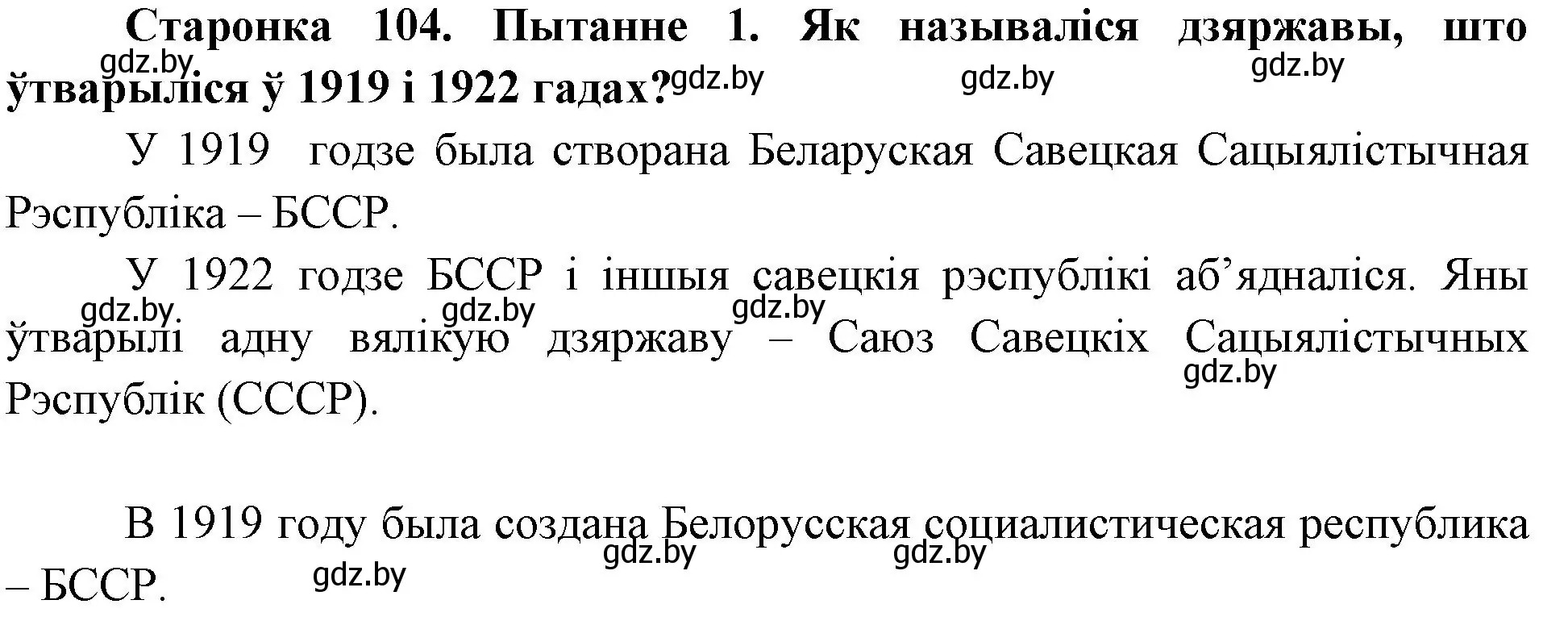 Решение номер 1 (страница 104) гдз по Чалавек і свет. Мая Радзіма — Беларусь 4 класс Паноў, Тарасаў, учебник