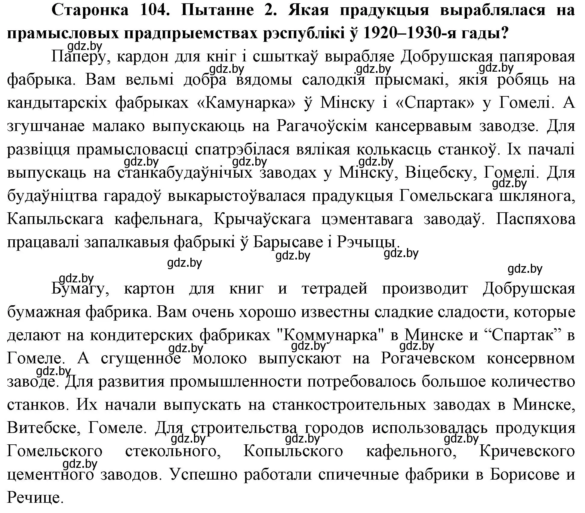 Решение номер 2 (страница 104) гдз по Чалавек і свет. Мая Радзіма — Беларусь 4 класс Паноў, Тарасаў, учебник