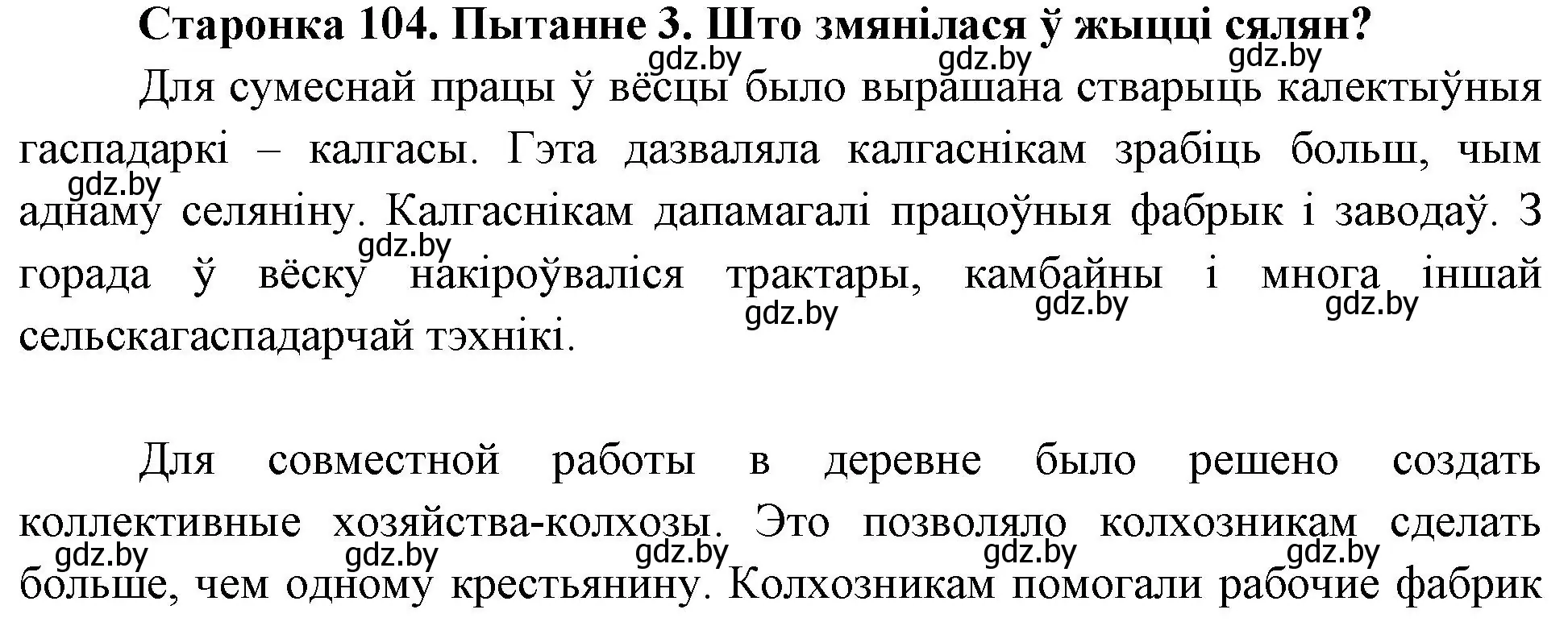 Решение номер 3 (страница 104) гдз по Чалавек і свет. Мая Радзіма — Беларусь 4 класс Паноў, Тарасаў, учебник