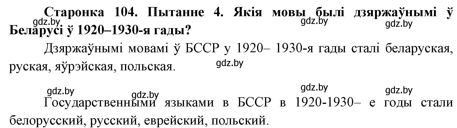 Решение номер 4 (страница 104) гдз по Чалавек і свет. Мая Радзіма — Беларусь 4 класс Паноў, Тарасаў, учебник