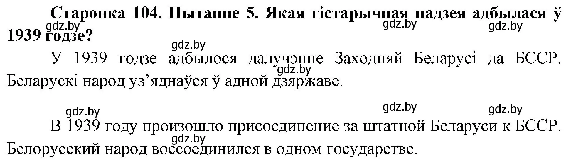 Решение номер 5 (страница 104) гдз по Чалавек і свет. Мая Радзіма — Беларусь 4 класс Паноў, Тарасаў, учебник