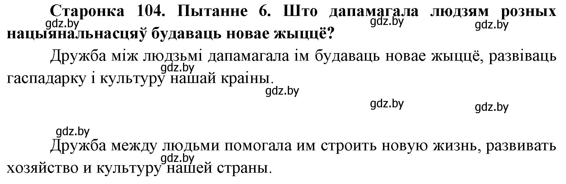 Решение номер 6 (страница 104) гдз по Чалавек і свет. Мая Радзіма — Беларусь 4 класс Паноў, Тарасаў, учебник