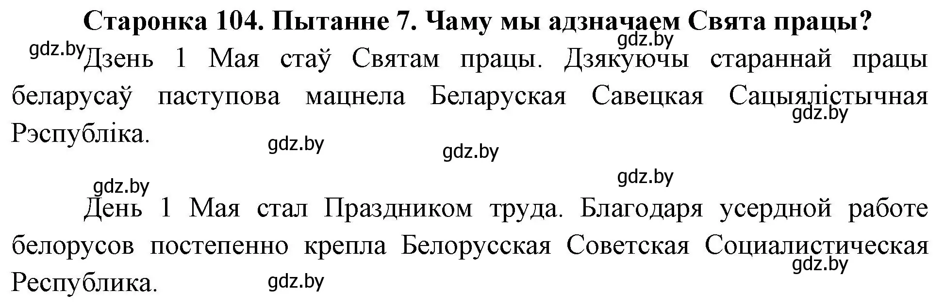 Решение номер 7 (страница 104) гдз по Чалавек і свет. Мая Радзіма — Беларусь 4 класс Паноў, Тарасаў, учебник