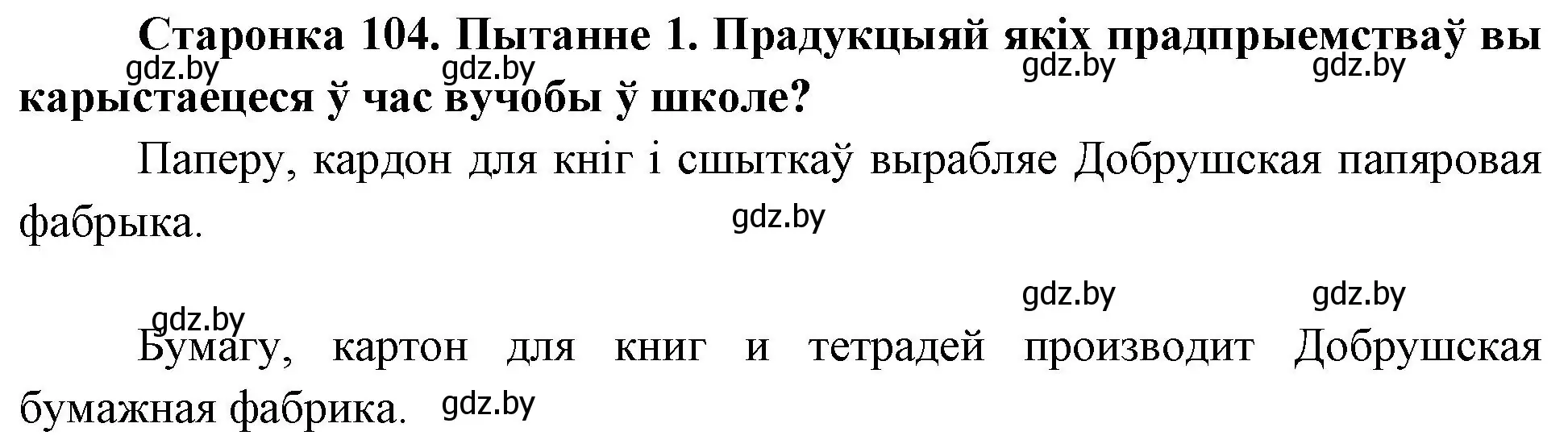 Решение номер 1 (страница 104) гдз по Чалавек і свет. Мая Радзіма — Беларусь 4 класс Паноў, Тарасаў, учебник