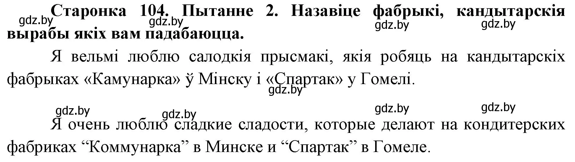 Решение номер 2 (страница 104) гдз по Чалавек і свет. Мая Радзіма — Беларусь 4 класс Паноў, Тарасаў, учебник