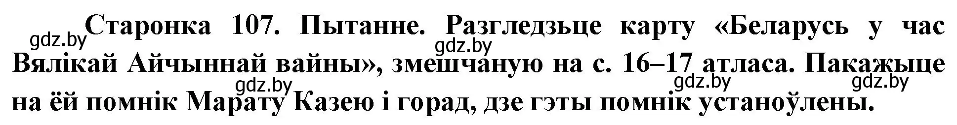 Решение номер 2 (страница 107) гдз по Чалавек і свет. Мая Радзіма — Беларусь 4 класс Паноў, Тарасаў, учебник