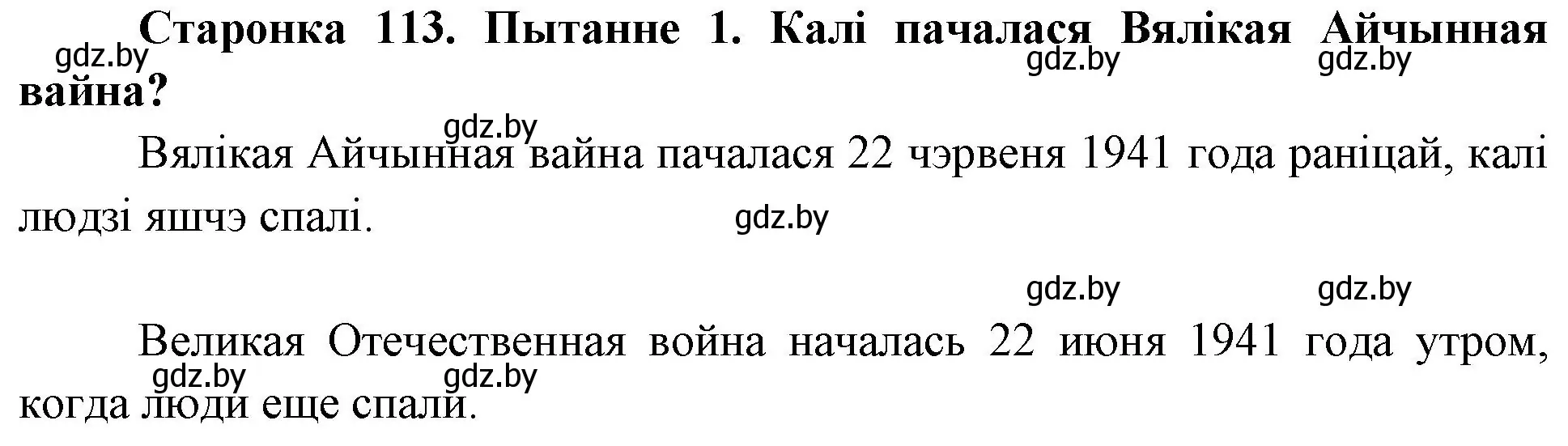 Решение номер 1 (страница 113) гдз по Чалавек і свет. Мая Радзіма — Беларусь 4 класс Паноў, Тарасаў, учебник