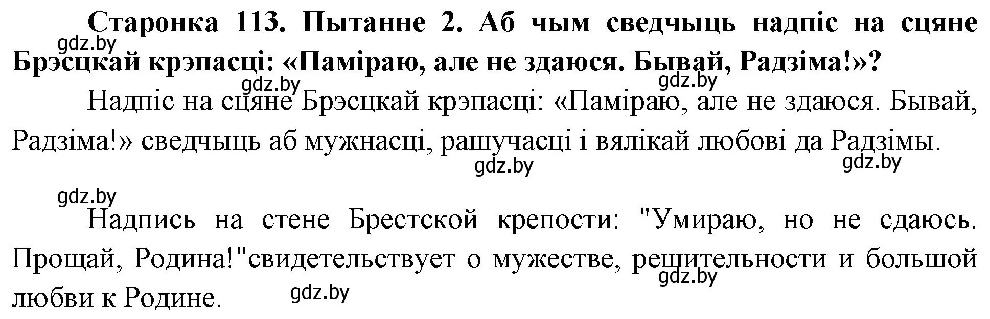 Решение номер 2 (страница 113) гдз по Чалавек і свет. Мая Радзіма — Беларусь 4 класс Паноў, Тарасаў, учебник