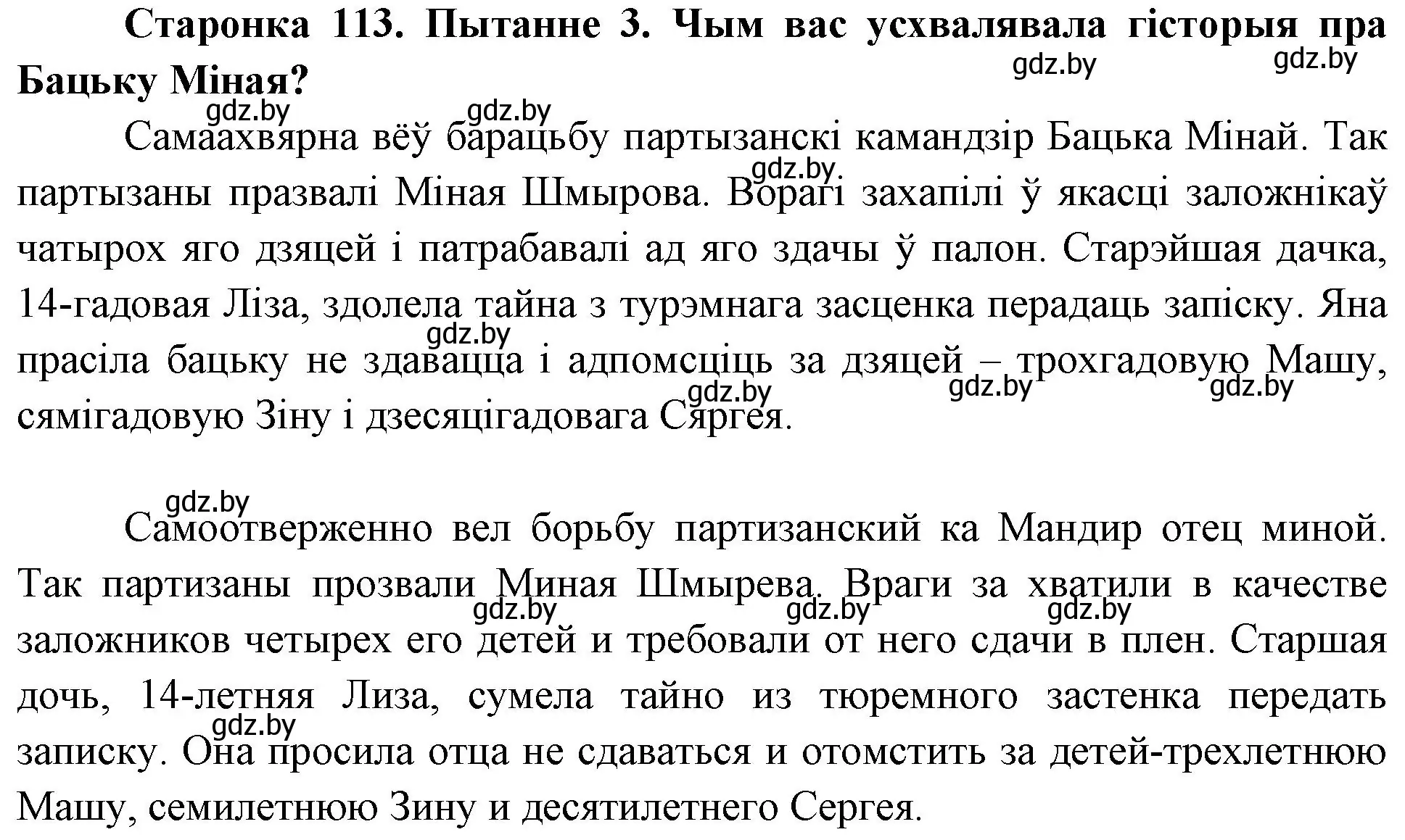 Решение номер 3 (страница 113) гдз по Чалавек і свет. Мая Радзіма — Беларусь 4 класс Паноў, Тарасаў, учебник