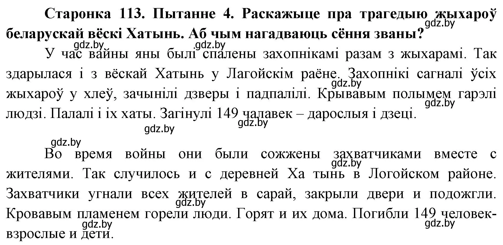 Решение номер 4 (страница 113) гдз по Чалавек і свет. Мая Радзіма — Беларусь 4 класс Паноў, Тарасаў, учебник