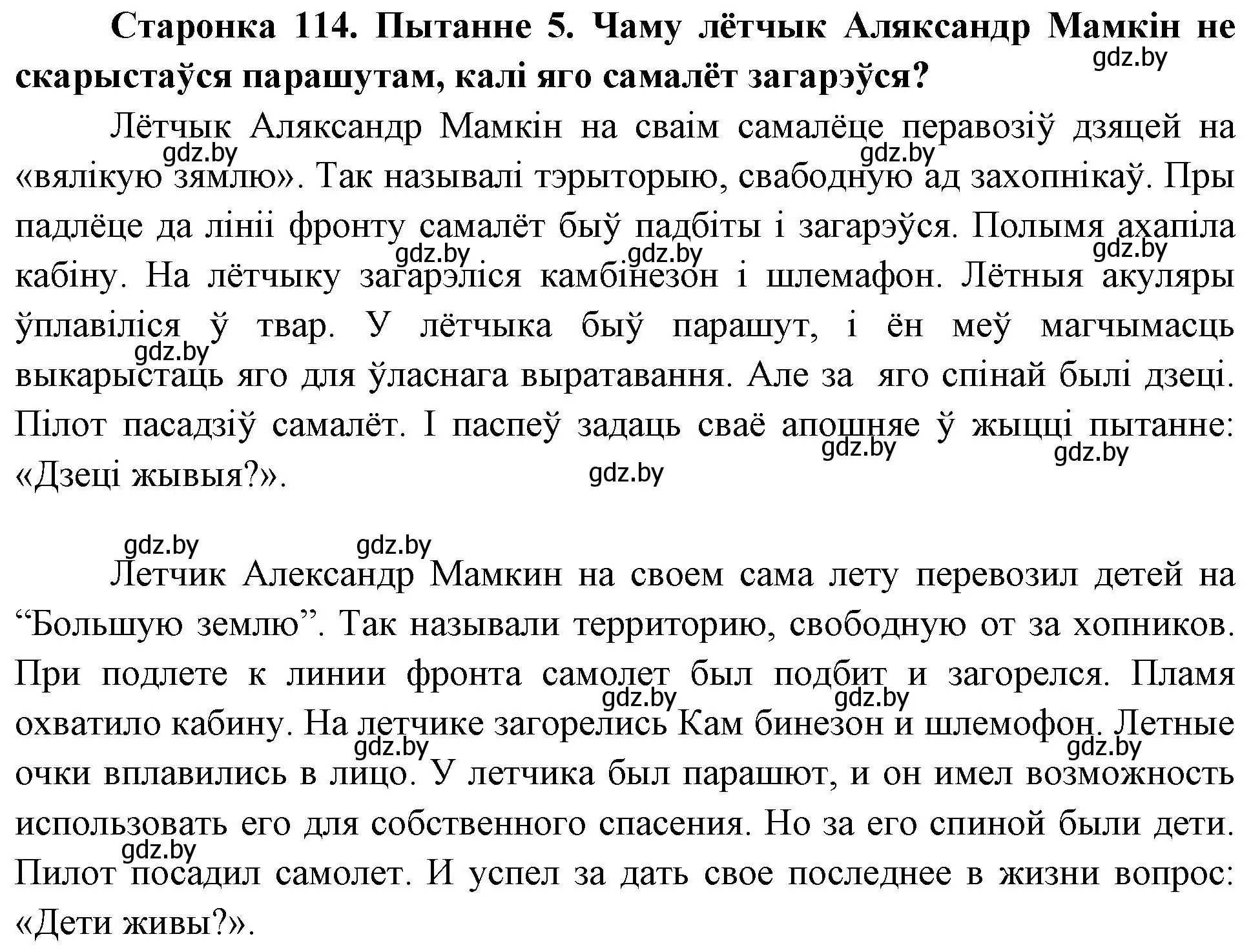 Решение номер 5 (страница 114) гдз по Чалавек і свет. Мая Радзіма — Беларусь 4 класс Паноў, Тарасаў, учебник