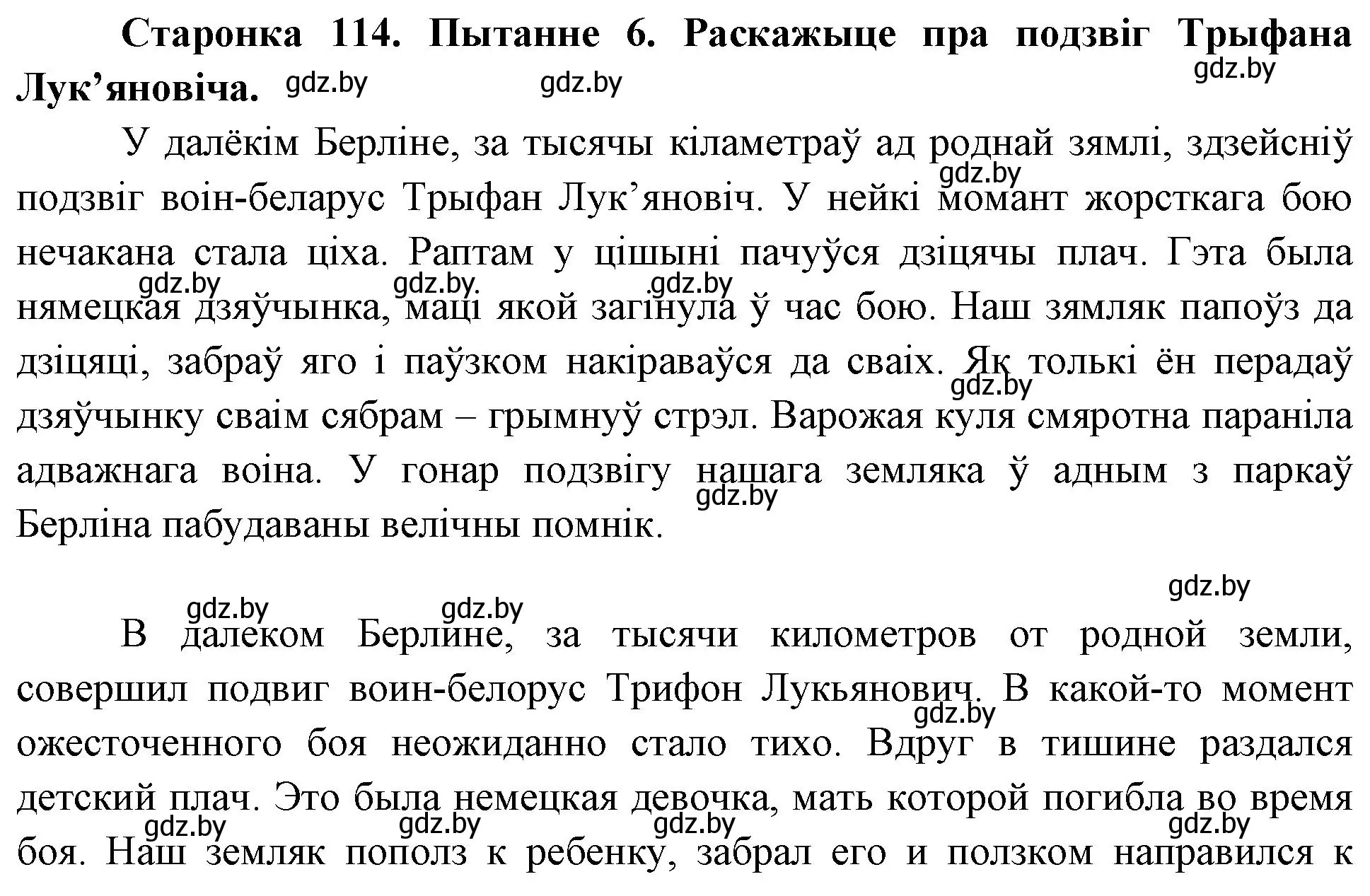 Решение номер 6 (страница 114) гдз по Чалавек і свет. Мая Радзіма — Беларусь 4 класс Паноў, Тарасаў, учебник