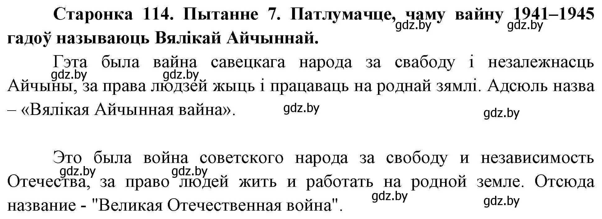 Решение номер 7 (страница 114) гдз по Чалавек і свет. Мая Радзіма — Беларусь 4 класс Паноў, Тарасаў, учебник