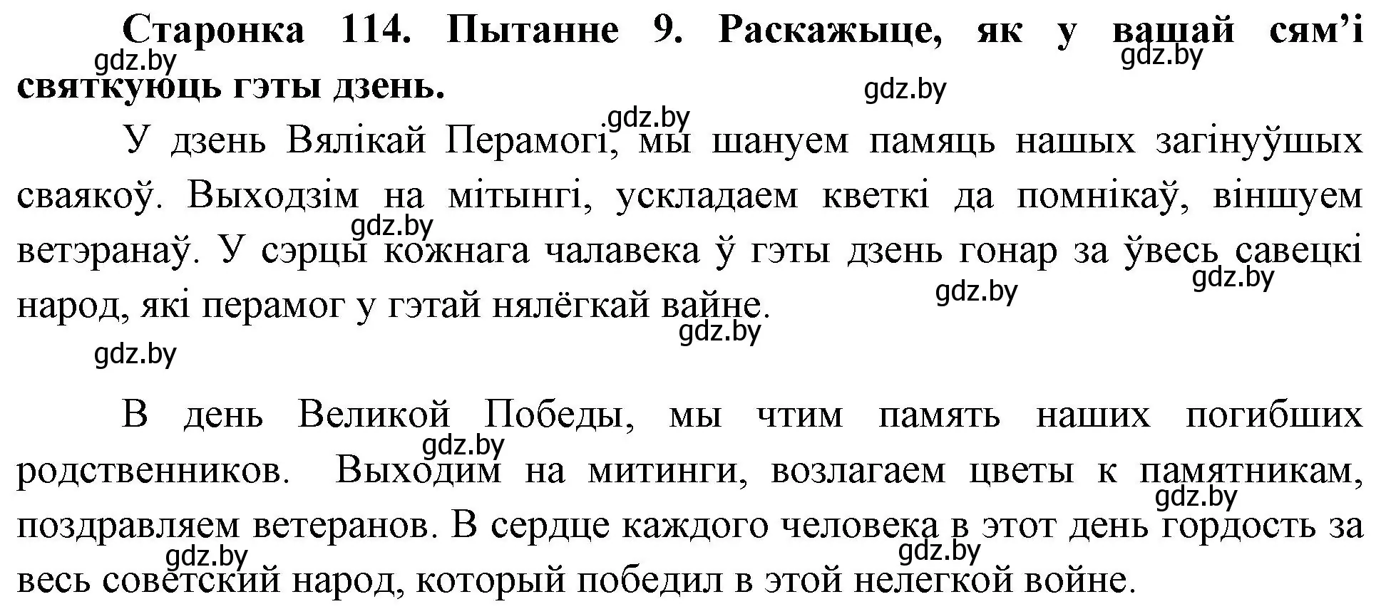 Решение номер 9 (страница 114) гдз по Чалавек і свет. Мая Радзіма — Беларусь 4 класс Паноў, Тарасаў, учебник