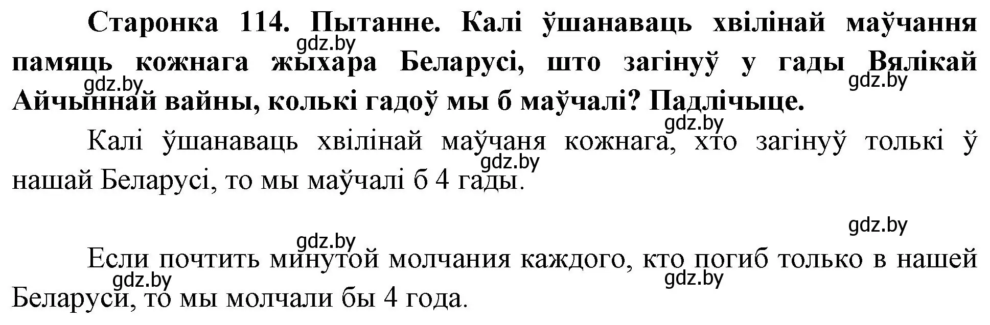 Решение номер 1 (страница 114) гдз по Чалавек і свет. Мая Радзіма — Беларусь 4 класс Паноў, Тарасаў, учебник