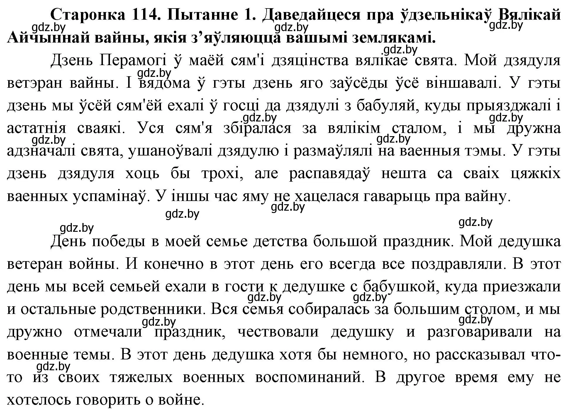 Решение номер 1 (страница 114) гдз по Чалавек і свет. Мая Радзіма — Беларусь 4 класс Паноў, Тарасаў, учебник