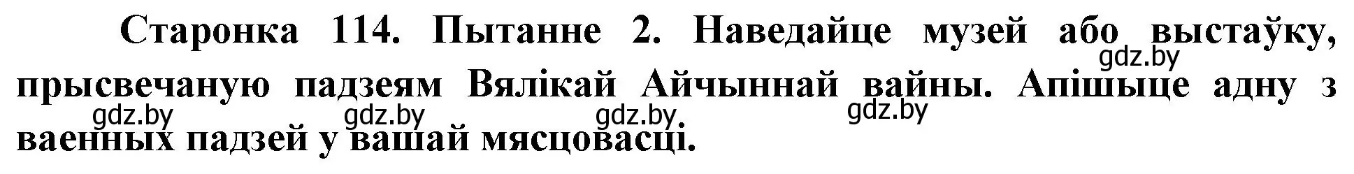 Решение номер 2 (страница 114) гдз по Чалавек і свет. Мая Радзіма — Беларусь 4 класс Паноў, Тарасаў, учебник