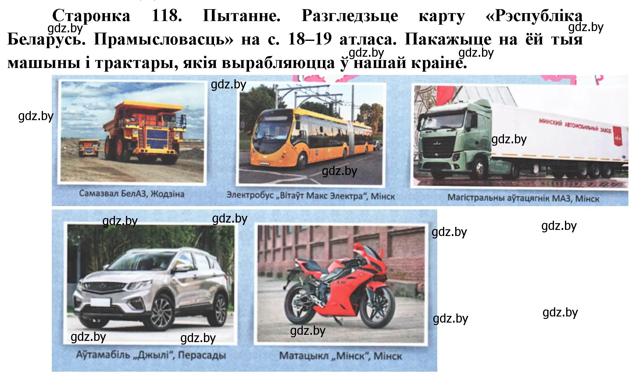 Решение номер 1 (страница 118) гдз по Чалавек і свет. Мая Радзіма — Беларусь 4 класс Паноў, Тарасаў, учебник