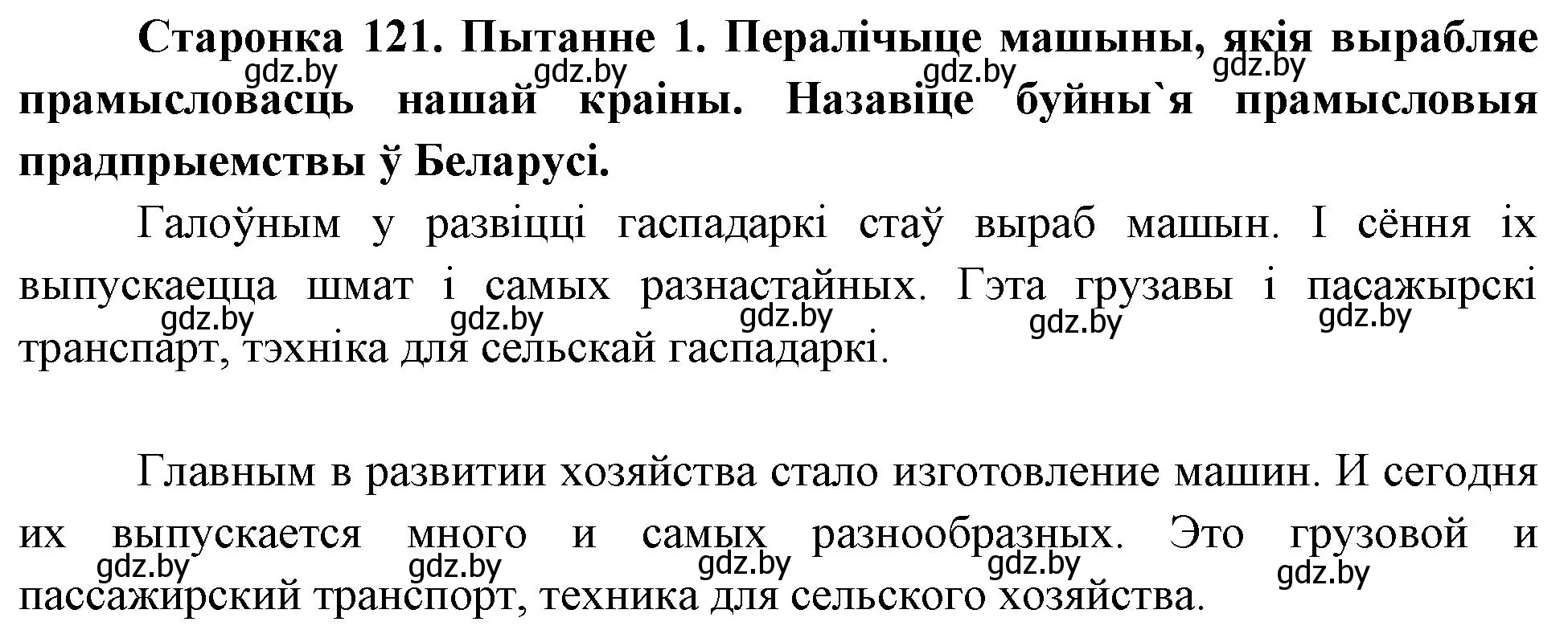 Решение номер 1 (страница 121) гдз по Чалавек і свет. Мая Радзіма — Беларусь 4 класс Паноў, Тарасаў, учебник