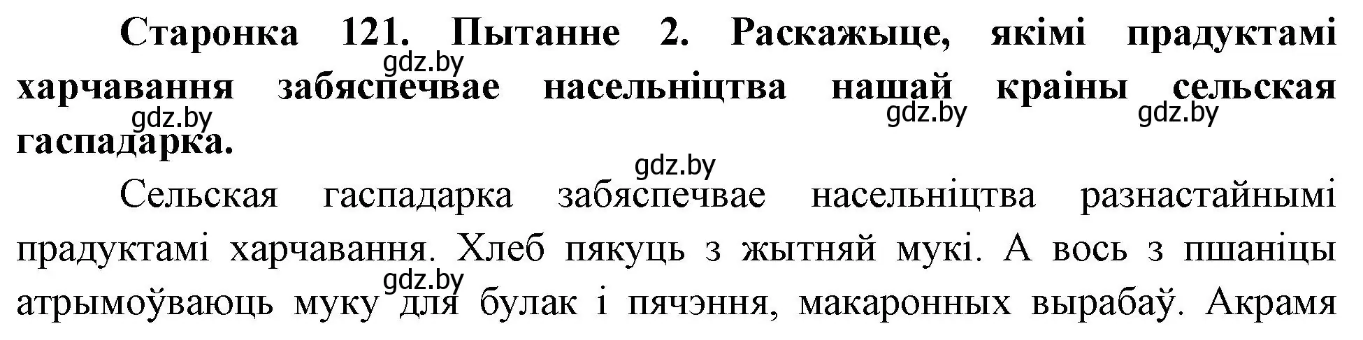 Решение номер 2 (страница 121) гдз по Чалавек і свет. Мая Радзіма — Беларусь 4 класс Паноў, Тарасаў, учебник