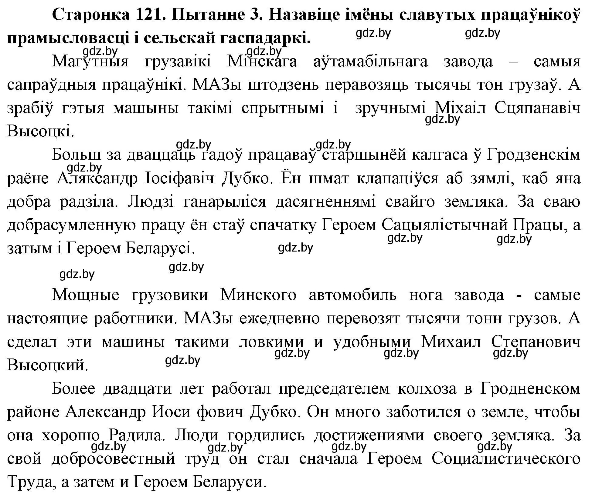 Решение номер 3 (страница 121) гдз по Чалавек і свет. Мая Радзіма — Беларусь 4 класс Паноў, Тарасаў, учебник