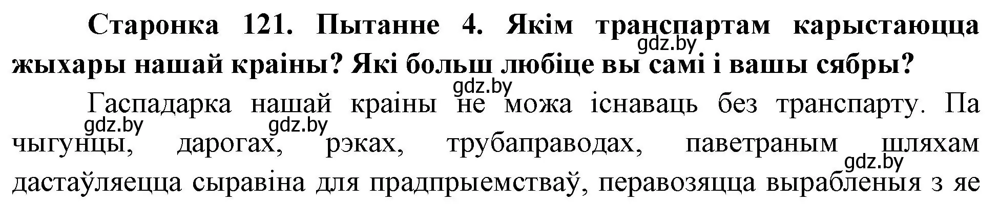 Решение номер 4 (страница 121) гдз по Чалавек і свет. Мая Радзіма — Беларусь 4 класс Паноў, Тарасаў, учебник