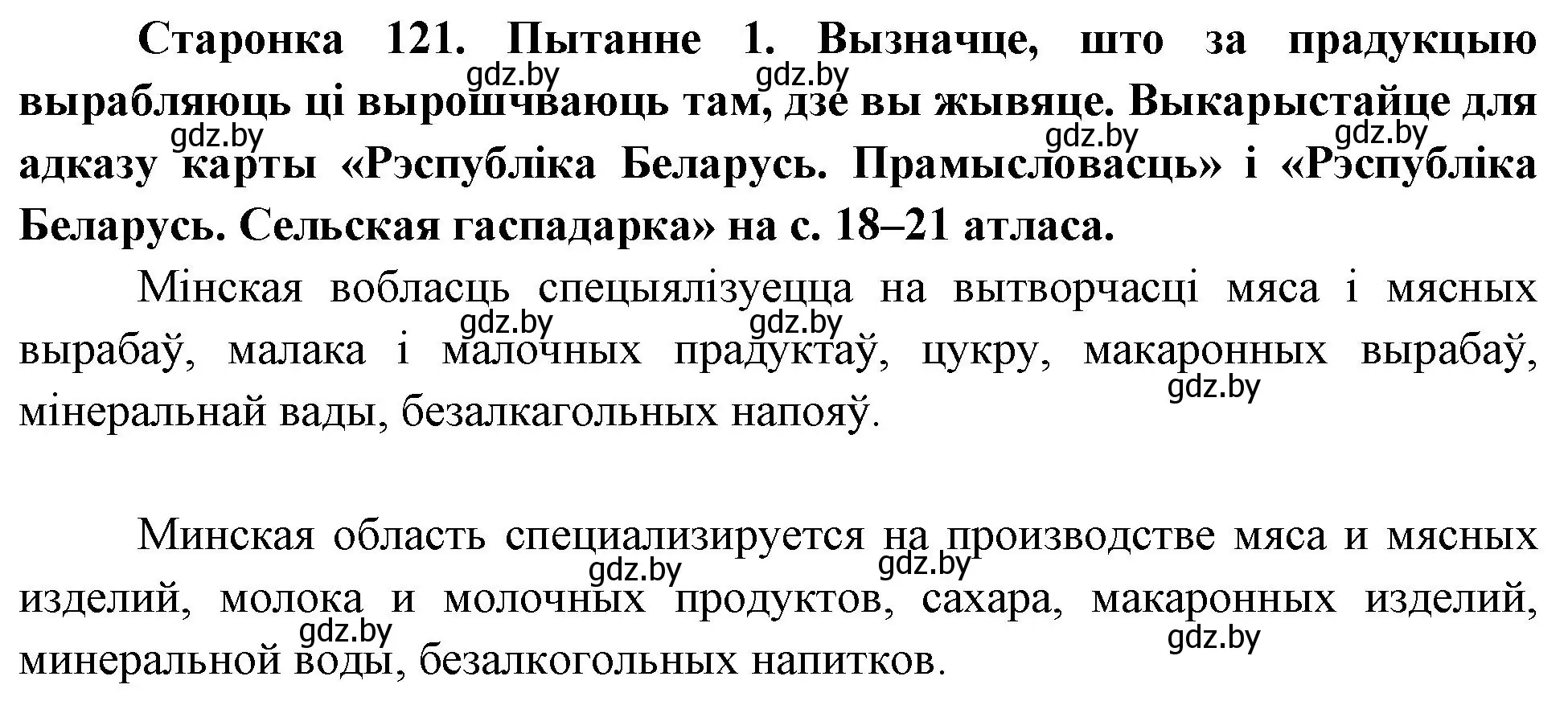 Решение номер 1 (страница 121) гдз по Чалавек і свет. Мая Радзіма — Беларусь 4 класс Паноў, Тарасаў, учебник