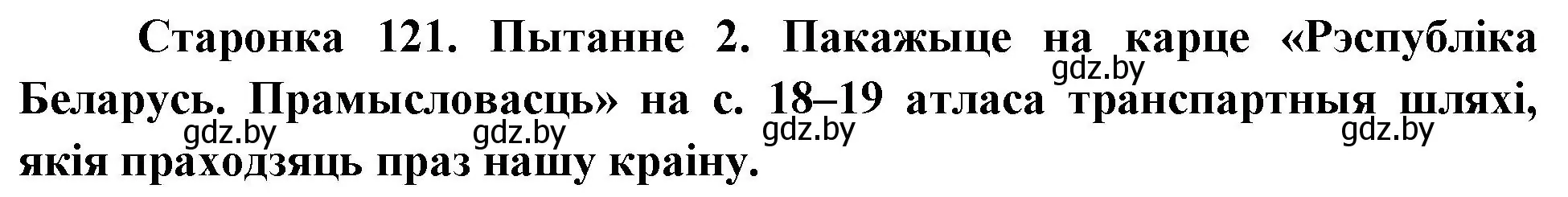 Решение номер 2 (страница 121) гдз по Чалавек і свет. Мая Радзіма — Беларусь 4 класс Паноў, Тарасаў, учебник