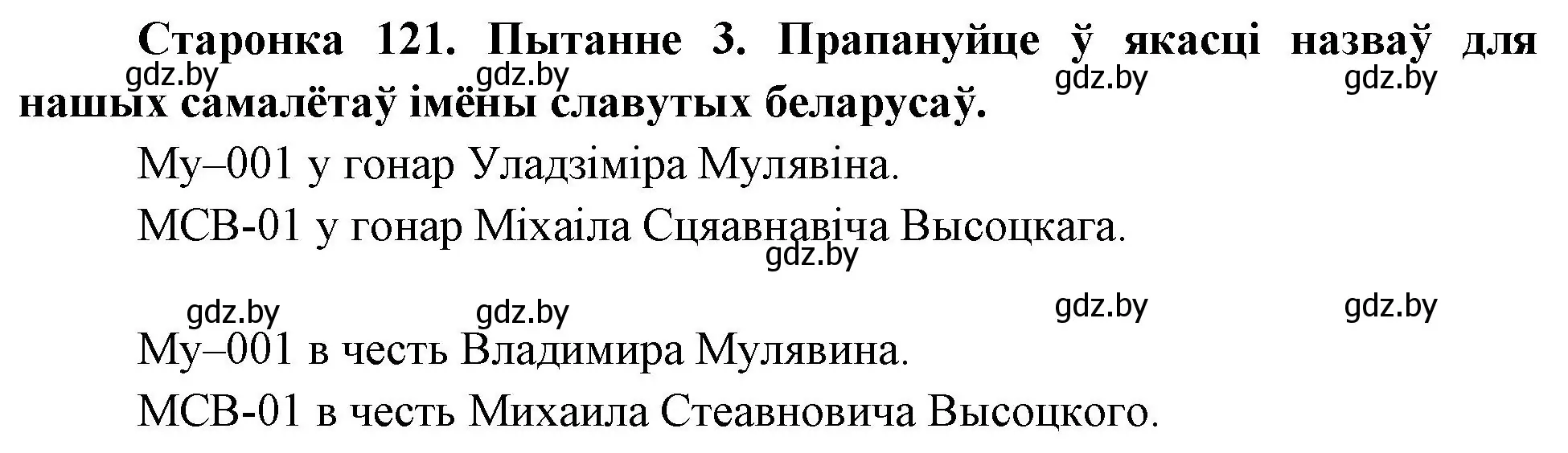 Решение номер 3 (страница 121) гдз по Чалавек і свет. Мая Радзіма — Беларусь 4 класс Паноў, Тарасаў, учебник