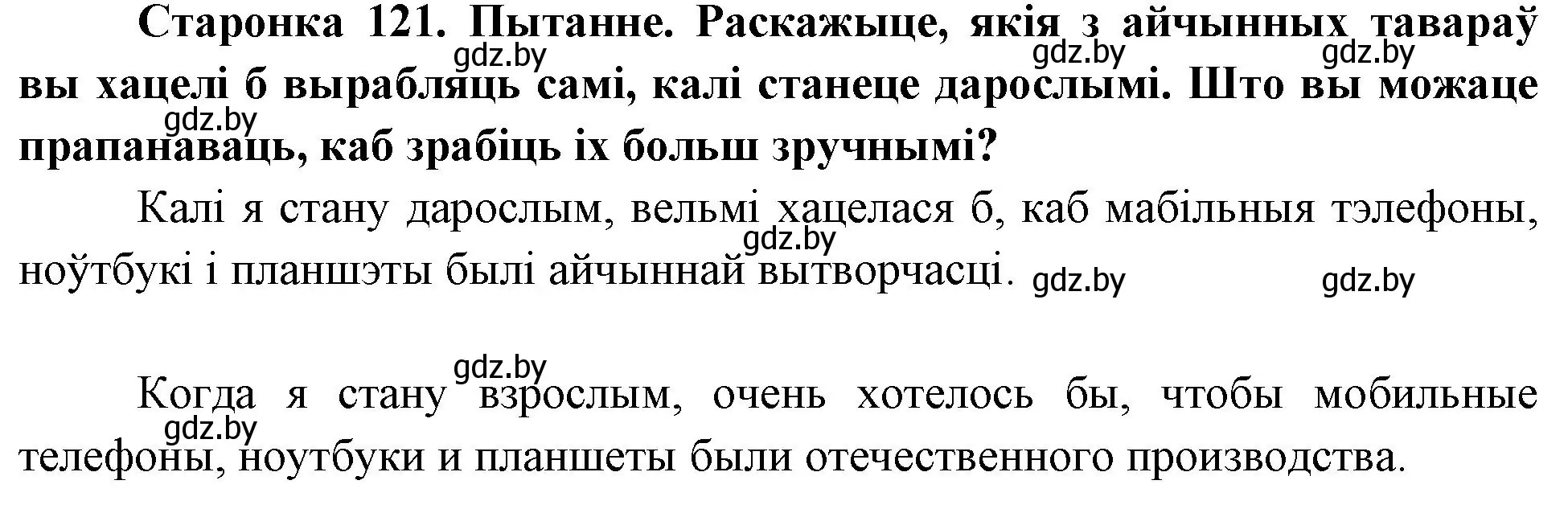 Решение номер 1 (страница 121) гдз по Чалавек і свет. Мая Радзіма — Беларусь 4 класс Паноў, Тарасаў, учебник